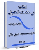متن كامل كتاب النکت فی مقدمات الاصول  اثر محمد بن  محمد بن نعمان شیخ مفید با محیطی جذاب و كاربر پسند بر روی سایت مرکز قائمیه قرار گرفت.
