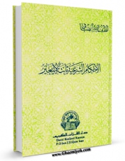 نسخه دیجیتال كتاب الاحکام الشرعیه ثابته لا تتغیر اثر آیت الله شیخ لطف اللّه صافی گلپایگانی در فضای مجازی منتشر شد.