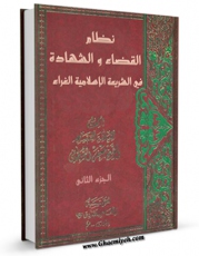 متن كامل كتاب نظام القضاء و الشهاده فی الشریعه الاسلامیه الغراء جلد 2 اثر جعفر سبحانی با قابلیت های ویژه بر روی سایت [قائمیه] قرار گرفت.