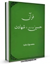 كتاب موبایل قرآن ، حسین ، شهادت اثر محمد جواد مغنیه با محیطی جذاب و كاربر پسند در دسترس محققان قرار گرفت.