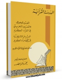 متن كامل كتاب المدرسه القرآنیه: التفسیر الموضوعی و التفسیر التجزیئی فی القرآن الکریم اثر محمد باقر صدر با قابلیت های ویژه بر روی سایت [قائمیه] قرار گرفت.