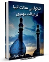 متن كامل كتاب شکوفایی عدالت انبیا در عدالت مهدوی اثر نجف لک زایی با قابلیت های ویژه بر روی سایت [قائمیه] قرار گرفت.
