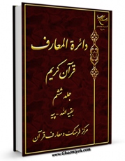 انتشار نسخه دیجیتالی کتاب دایره المعارف قرآن کریم جلد 6 اثر مرکز فرهنگ و معارف قرآن به همراه لینک دانلود