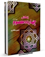 نسخه الكترونیكی و دیجیتال كتاب زندگانی چهارده معصوم علیهم السلام : قسمت مربوط به امام حسن عسکری ( علیه السلام ) اثر حسین مظاهری منتشر شد.