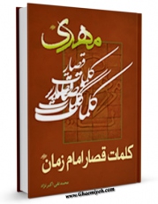 EBOOK كتاب کلمات قصار امام زمان ( علیه السلام ) اثر محمد تقی اکبر نژاد در انواع فرمتها پركاربرد در فضای مجازی منتشر شد.