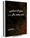 نسخه دیجیتال كتاب مبارزات سیاسی امام محمدباقر ( علیه السلام ) اثر الف. آشوری در فضای مجازی منتشر شد.