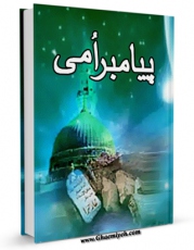 امكان دسترسی به كتاب پیامبر امی صلی الله علیه و آله اثر مرتضی مطهری  فراهم شد.