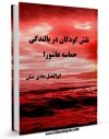نسخه الكترونیكی و دیجیتال كتاب نقش کودکان در بالندگی حماسه عاشورا اثر ابوالفضل هادی منش منتشر شد.