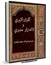 تولید نسخه دیجیتالی کتاب گلزار اکبری و لاله زار منبری اثر علی اکبر نهاوندی به همراه لینک دانلود