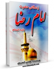 نسخه دیجیتال كتاب زندگانی حضرت امام رضا ( علیه السلام ) اثر موسی خسروی با ویژگیهای سودمند انتشار یافت.