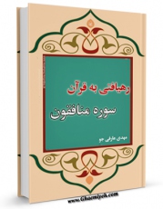 نسخه الكترونیكی و دیجیتال كتاب رهیافتی به قرآن سوره منافقون اثر مهدی عارفی جو تولید شد.