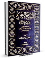 نسخه دیجیتال كتاب التنقیح الرائع لمختصر الشرائع - الحج اثر مقداد فاضل با ویژگیهای سودمند انتشار یافت.
