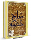 نسخه دیجیتال كتاب صلح حدیبیه اثر صدرالدین بلاغی با ویژگیهای سودمند انتشار یافت.