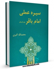 نسخه تمام متن (full text) كتاب سیره عملی امام باقر ( علیه السلام ) اثر محمد الله اکبری با امكانات تحقیقاتی فراوان منتشر شد.