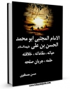 نسخه دیجیتال كتاب الامام المجتبی ابومحمد الحسن بن علی ( علیهماالسلام ) حیاته، مقاماته، خلافته، حلمه، جریان صلحه ... عن کتب اهل السنه و صحاحهم و تواریخهم اثر حسن مصطفوی با ویژگیهای سودمند انتشار یافت.