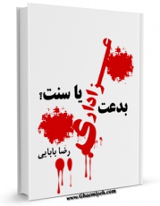 نسخه تمام متن (full text) كتاب عزاداری ؛ بدعت یا سنت ؟ اثر رضا حاجی بابایی با امكانات تحقیقاتی فراوان منتشر شد.