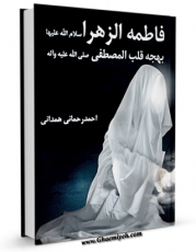 نسخه دیجیتال كتاب محنه فاطمه ( سلام الله علیها ) اثر عبدالله الناصر با ویژگیهای سودمند انتشار یافت.