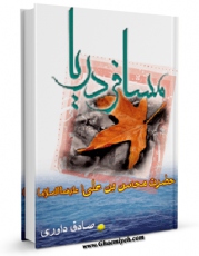 انتشار نسخه دیجیتالی کتاب مسافر دریا ( شهادت حضرت محسن بن علی علیهما السلام ) اثر صادق داوری به همراه لینک دانلود