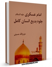تولید نسخه دیجیتالی کتاب امام عسکری  علیه السلام جلوه بدیع انسان کامل اثر عزیزالله حسینی به همراه لینک دانلود
