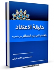 نسخه الكترونیكی و دیجیتال كتاب حقیقه الاعتقاد بالامام المهدی المنتظر ( عجل الله تعالی فرجه الشریف )  اثر احمد حسین یعقوب اردنی منتشر شد.
