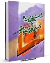 تولید نسخه دیجیتالی کتاب پرسش های مردم و پاسخ های امام باقر علیه السلام  اثر احمد قاضی به همراه لینک دانلود