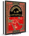 نسخه تمام متن (full text) كتاب موسوعه العتبات المقدسه اثر جعفر خلیلی در دسترس محققان قرار گرفت.