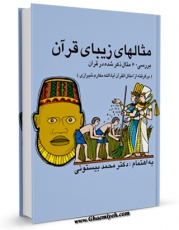 كتاب الكترونیك مثال های زیبای قرآن اثر محمد بیستونی در دسترس محققان قرار گرفت.