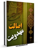 EBOOK كتاب اصالت مهدویت در اسلام از دیدگاه اهل تسنن اثر آیت الله شیخ لطف اللّه صافی گلپایگانی در انواع فرمتها پركاربرد در فضای مجازی منتشر شد.