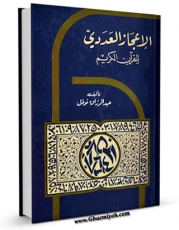 كتاب موبایل الاعجاز العددی للقرآن الکریم اثر عبدالرزاق نوفل انتشار یافت.