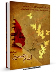 تولید و انتشار نسخه دیجیتالی کتاب 173 حدیث از حضرت امام حسین علیه السلام اثر واحد تحقیقات مرکز تحقیقات رایانه ای قائمیه اصفهان با لینک دانلود منتشر شد