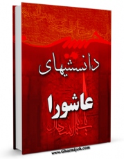 نسخه تمام متن (full text) كتاب دانستنی های عاشورا برای نوجوانان اثر عباس صالح مدرسه ای در دسترس محققان قرار گرفت.