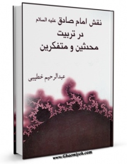 تولید و انتشار نسخه دیجیتالی کتاب نقش امام صادق ( علیه السلام ) در تربیت محدثین و متفکرین اثر عبدالرحیم خطیبی با لینک دانلود منتشر شد