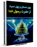 نسخه دیجیتال كتاب چهل داستان و چهل حدیث از حضرت رسول خدا صلی الله علیه و آله اثر عبدالله صالحی در فضای مجازی منتشر شد.