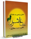 متن كامل كتاب تحلیلی پیرامون رمز جاودانگی حماسه عاشورا اثر حسین حیدری با قابلیت های ویژه بر روی سایت [قائمیه] قرار گرفت.