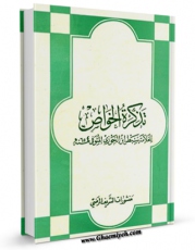 تولید نسخه دیجیتالی کتاب تذکره الخواص اثر ابن جوزی ( سبط ابن جوزی ) شمس الدین ابوالمظفر یوسف بن قزاوغلی بن عبدالله ترکی بغدادی به همراه لینک دانلود