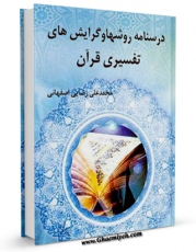 امكان دسترسی به كتاب درسنامه روشها و گرایش های تفسیری قرآن اثر محمد علی رضایی اصفهانی فراهم شد.