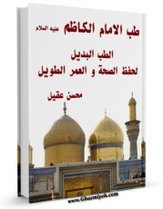 نسخه دیجیتال كتاب طب الامام الکاظم ( علیه السلام ) : الطب البدیل لحفظ الصحه و العمر الطویل اثر محسن عقیل با ویژگیهای سودمند انتشار یافت.