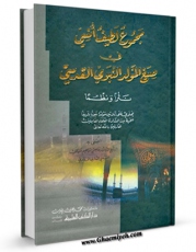 نسخه دیجیتال كتاب مجموع لطیف انسی فی صیغ المولد النبوی القدسی ( صلی الله علیه و آله و سلم ) اثر عاصم ابراهیم کیالی با ویژگیهای سودمند انتشار یافت.