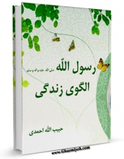 نسخه الكترونیكی و دیجیتال كتاب رسول الله ( صلی الله علیه و آله ) الگوی زندگی اثر حبیب الله احمدی تولید شد.