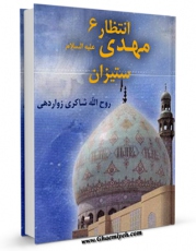 انتشار نسخه دیجیتالی کتاب انتظار 6 : مهدی ستیزان اثر روح الله شاکری زواردهی به همراه لینک دانلود