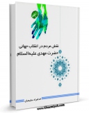 نسخه الكترونیكی و دیجیتال كتاب نقش مردم در انقلاب جهانی حضرت مهدی علیه السلام اثر خدامراد سلیمیان تولید شد.