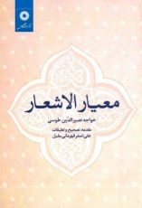 تصحیح تازه ای از کتاب معیار الاشعار 