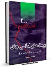 تولید نسخه دیجیتالی کتاب پرسش های اساسی جنگ : نقد و بررسی جنگ ایران و عراق جلد 4 اثر محمد درودیان به همراه لینک دانلود