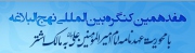 جدول زمان‌بندی هفدهمین کنگره بین المللی نهج البلاغه در قم
