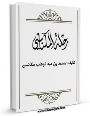 متن كامل كتاب رحله المکناسی اثر محمد بن عبدالوهاب مکانسی با محیطی جذاب و كاربر پسند بر روی سایت مرکز قائمیه قرار گرفت.