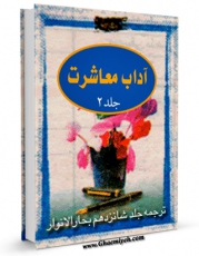 متن كامل كتاب آداب معاشرت - ترجمه جلد شانزدهم بحار الانوار (1-2) جلد 2 اثر محمدباقر بن محمدتقی علامه مجلسی با محیطی جذاب و كاربر پسند بر روی سایت مرکز قائمیه قرار گرفت.