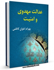 نسخه تمام متن (full text) كتاب عدالت مهدوی و امنیت اثر بهرام اخوان کاظمی امكانات تحقیقاتی فراوان  منتشر شد.