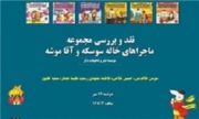 «ماجراهای خاله سوسکه و آقا موشه» نقد می شود