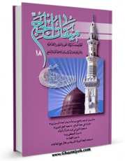 امكان دسترسی به كتاب الكترونیك دو فصلنامه « میقات الحج » جلد 18 اثر محمد محمدی ری شهری فراهم شد.