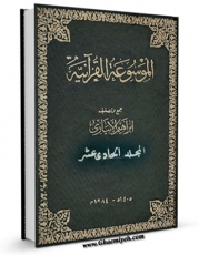 امكان دسترسی به كتاب الكترونیك الموسوعه القرآنیه جلد 11 اثر ابراهیم ابیاری فراهم شد.